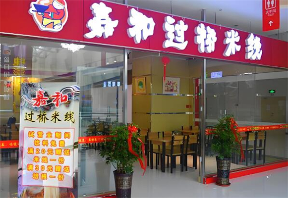 嘉和米线加盟