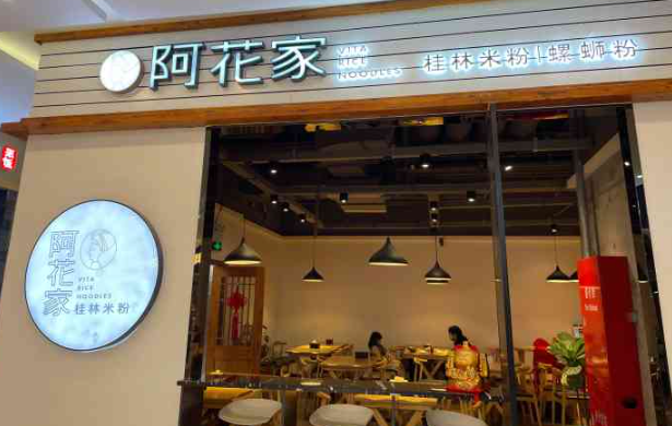 阿花家桂林米粉加盟