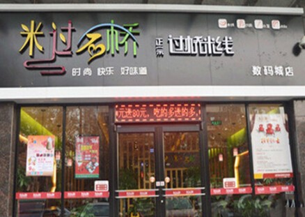 米过石桥加盟