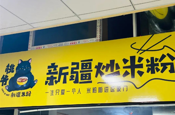 桃爷新疆炒米粉加盟