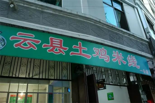 临沧云县土鸡米线加盟