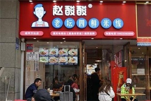 赵酸酸四鲜米线加盟