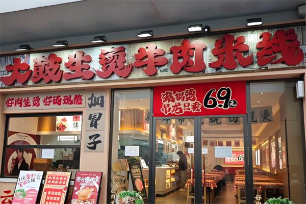 大鼓生烫牛肉米线加盟