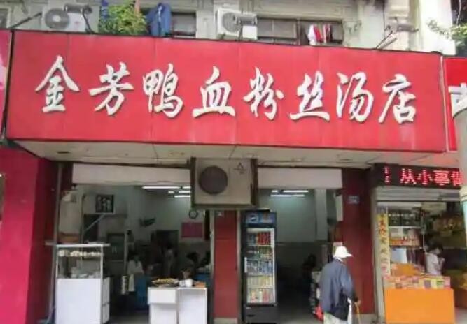 金芳鸭血粉丝加盟