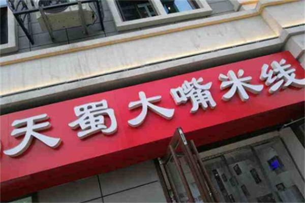 天蜀大嘴米线加盟