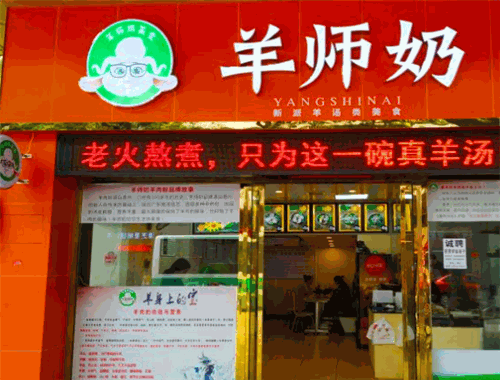 羊师奶羊肉粉加盟