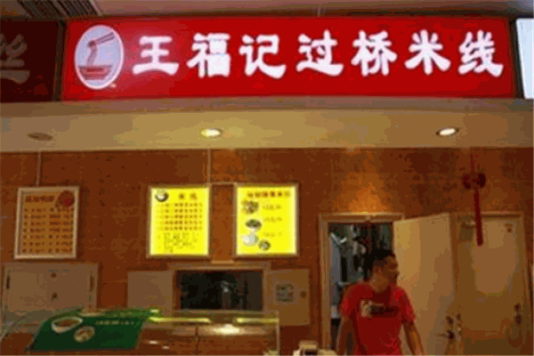 王福记米线加盟