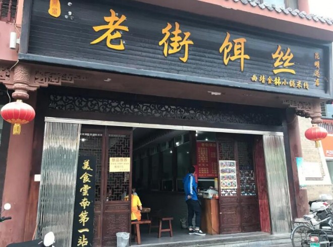 曲靖老街饵丝加盟 曲靖老街饵丝加盟