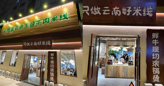 云阿蛮米线加盟