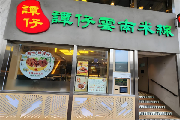 谭仔云南米线加盟