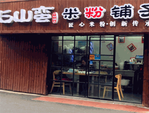 飞山蛮米粉铺子加盟