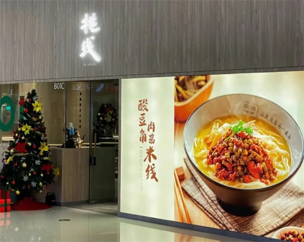 挑线米线加盟