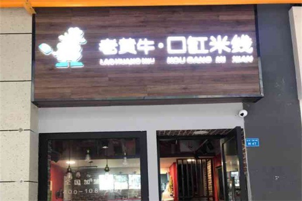 老黄牛口缸米线加盟