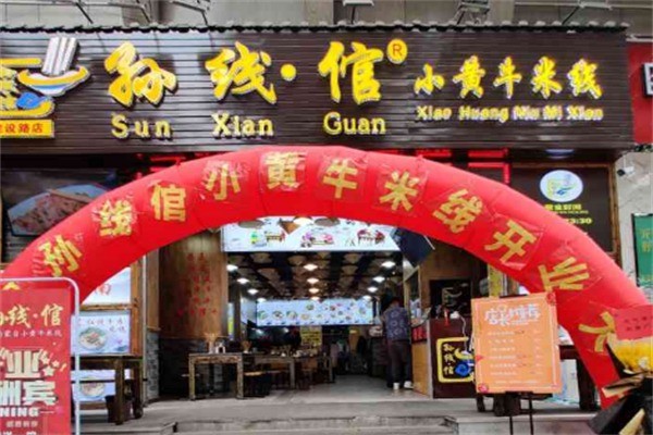 孙线馆小黄牛米线加盟