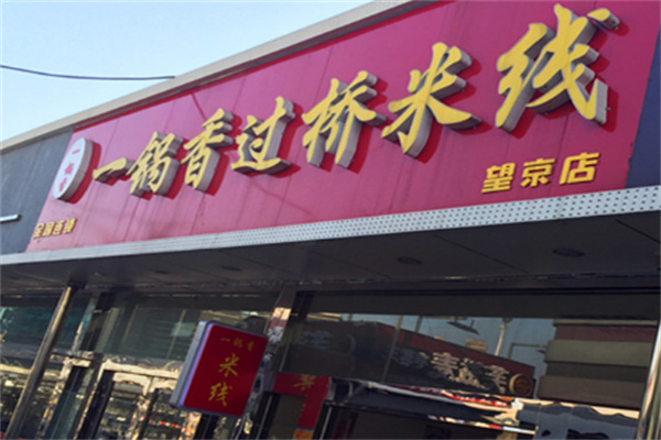 一锅香过桥米线店加盟