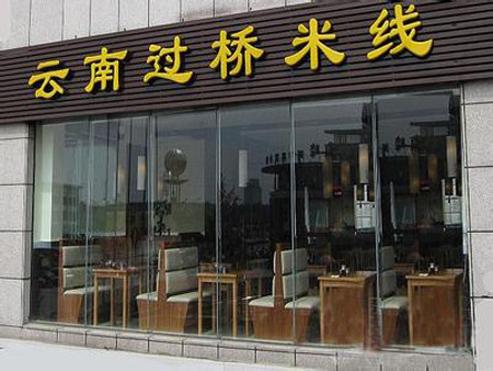 云南过桥米线加盟