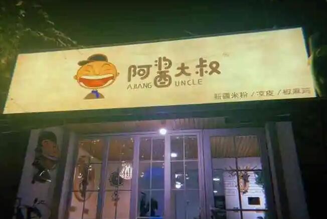 阿酱大叔新疆米粉