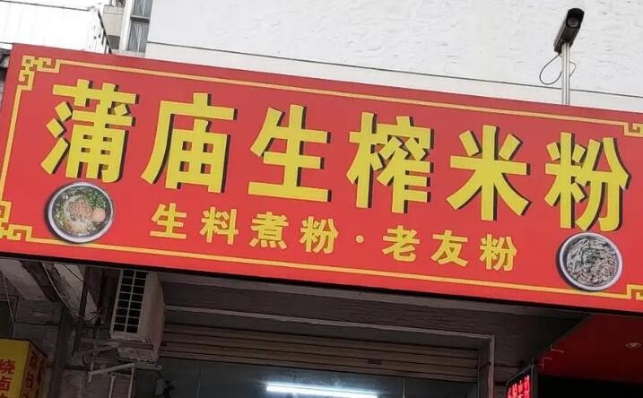 蒲庙生榨米粉