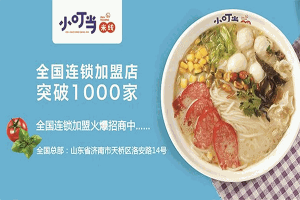 小叮当过桥米线加盟