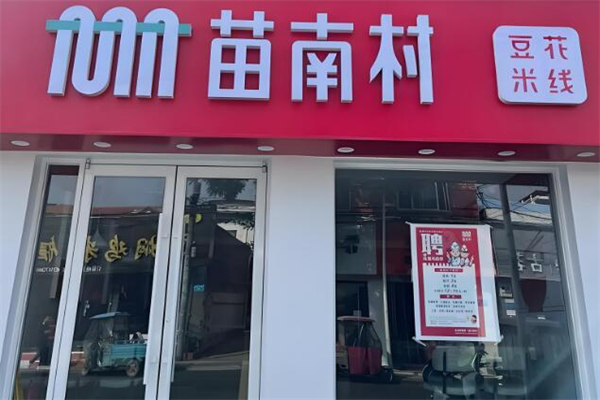 苗南村米线加盟