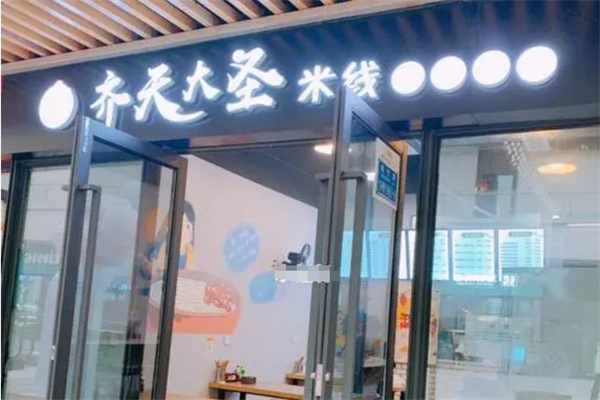 齐天大圣米线加盟