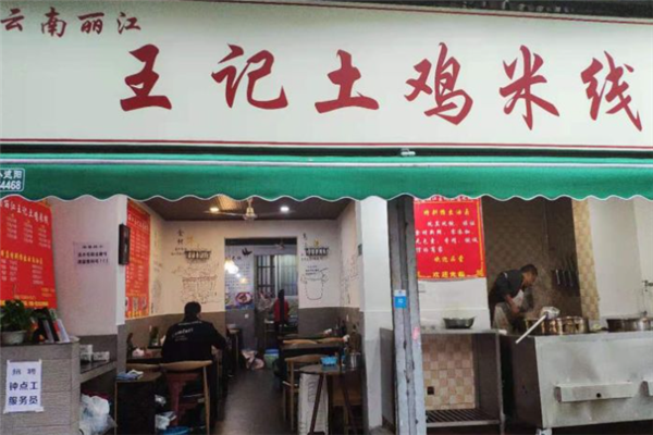 王记土鸡米线加盟
