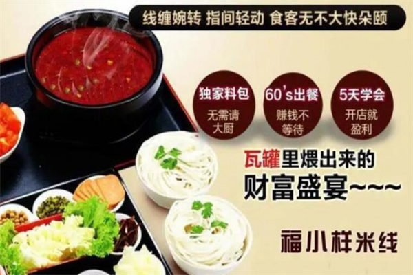 福小样米线加盟