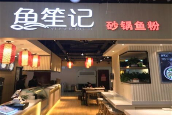 鱼笙记砂锅鱼粉加盟