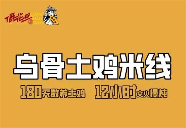 俏花旦·乌骨土鸡米线馆加盟
