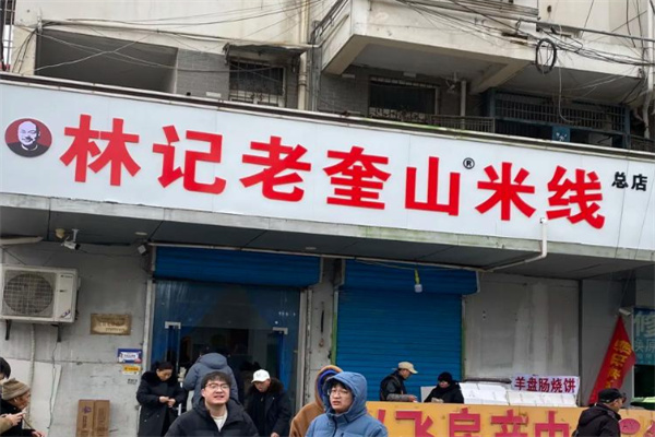 林记老奎山米线加盟