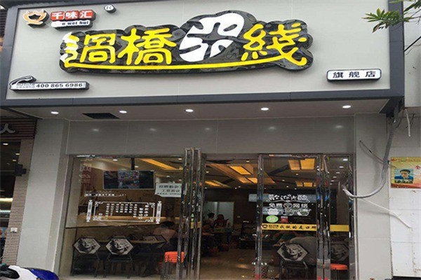 千味汇米线加盟