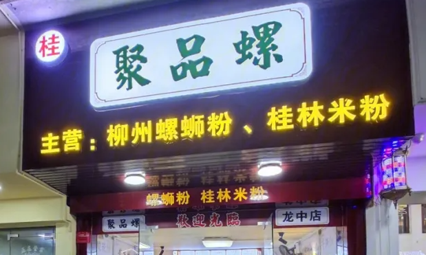 聚品螺螺蛳粉加盟