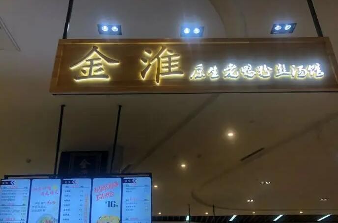 金淮老鸭粉丝汤