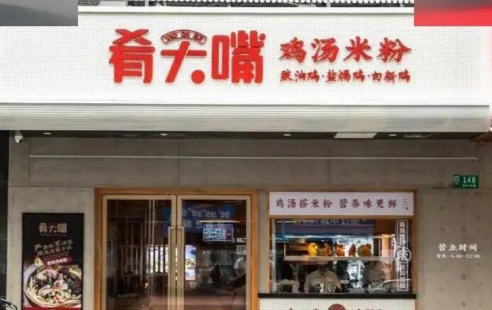 肴大嘴鸡汤米粉