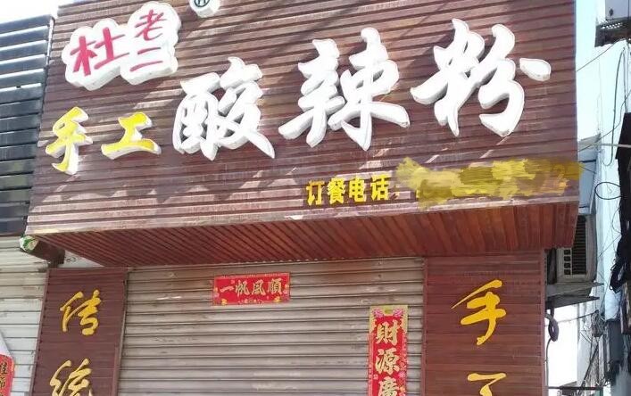 杜老二手工酸辣粉