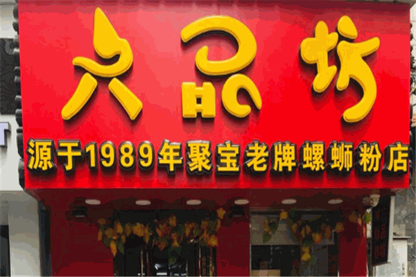 六品坊螺蛳粉加盟
