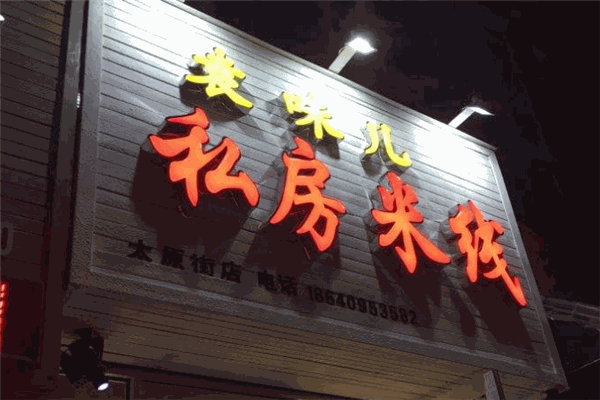 袁味儿私房米线加盟