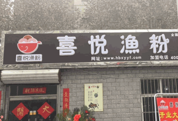 喜悦鱼粉加盟