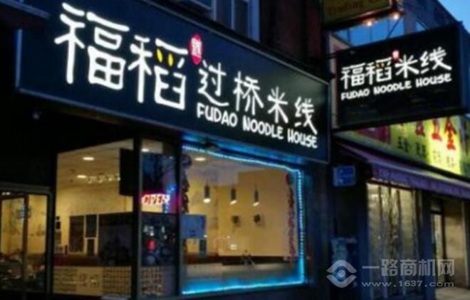 福稻米线 福稻米线