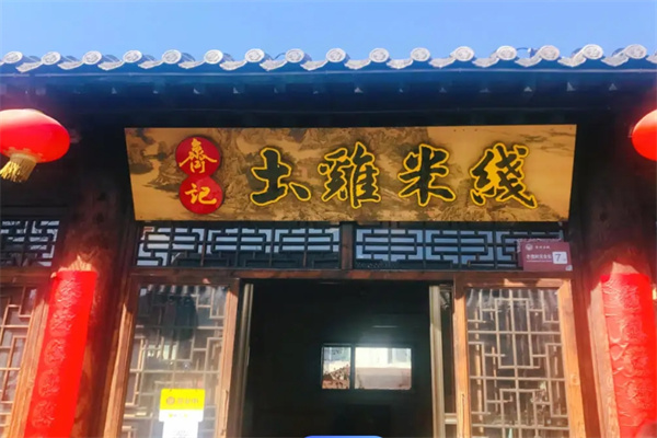 齐记土鸡米线加盟