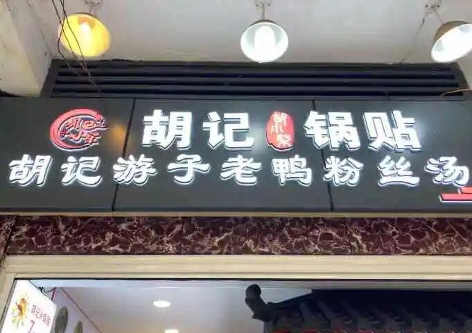 胡记鸭血粉丝