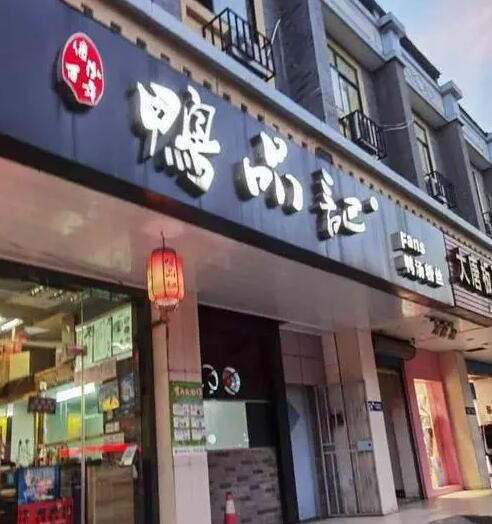 鸭品记