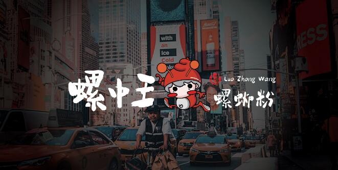 螺中王螺蛳粉