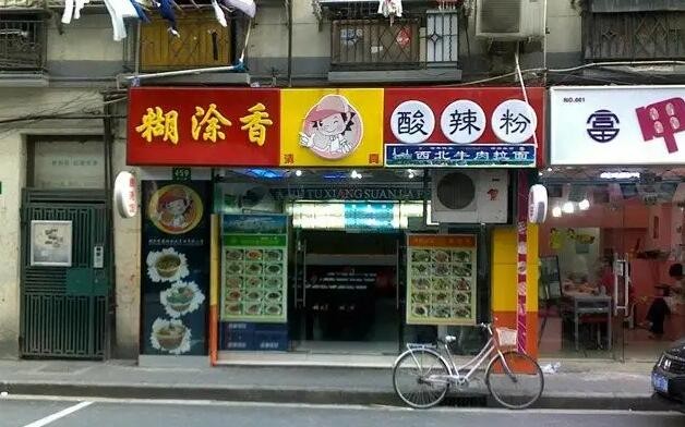 糊涂香酸辣粉