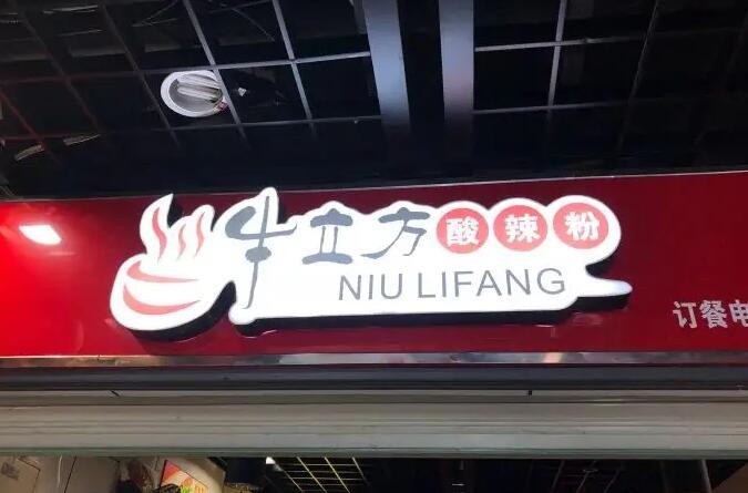 牛立方酸辣粉