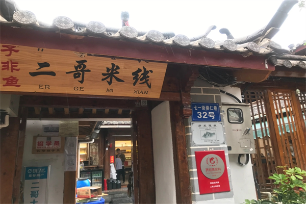 二哥米线加盟