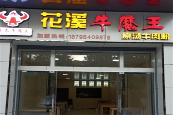 花溪牛魔王原汤牛肉粉加盟
