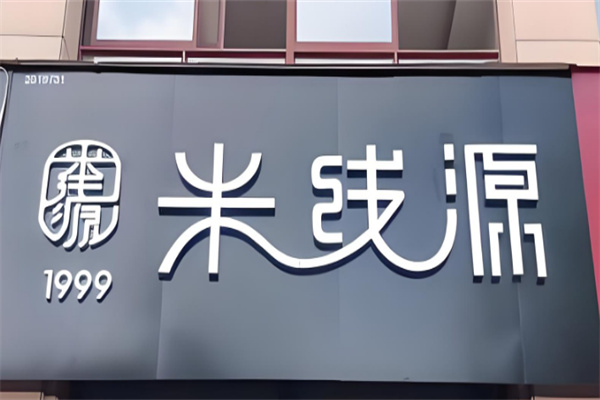 米线源1999加盟