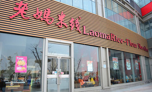 老妈米线加盟