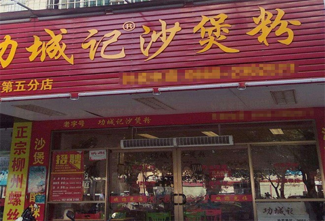 功城记沙煲粉加盟